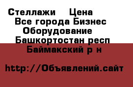 Стеллажи  › Цена ­ 400 - Все города Бизнес » Оборудование   . Башкортостан респ.,Баймакский р-н